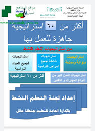 اكثر من60 استراتيجية جاهزة من استراتيجيات التعلم النشط ملفات التربية الفصل الأول المناهج السعودية
