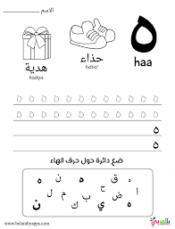 Some of the worksheets displayed are beginning and ending sounds, the alphabet letters sounds pictures and words book, look at each write the first letter of the, beginning sound cut paste picture sorts, kindergarten first grade writing folder, alphabet bingo how to play i j k l. Learn Arabic Alphabet Letters Free Printable Worksheets Ø¨Ø§Ù„Ø¹Ø±Ø¨ÙŠ Ù†ØªØ¹Ù„Ù…