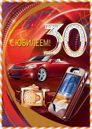 поздравления с днем рождения с юбилеем 30 лет мужчине Pin Na Doske S Dnem Rozhdeniya