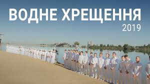 19 cічня 2021 року православні християни відзначають хрещення господнє або богоявлення. Vodne Hreshennya 2019 Youtube