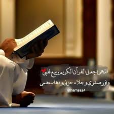دعاء اللهم اجعل القران العظيم ربيع قلوبنا ونور صدورنا وجلاء همومنا Ex Quotes Love Words Arabic Words