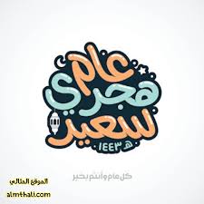 2 صور سنة هجرية سعيدة 1443 : Kd1vyj9zihhb M