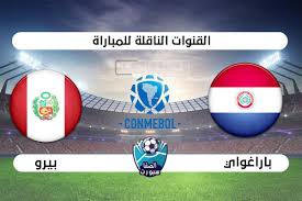 تصفيات امريكا الجنوبية لكأس العالم. Ø§Ù„Ù‚Ù†ÙˆØ§Øª Ø§Ù„Ù…ÙØªÙˆØ­Ø© Ø§Ù„Ù†Ø§Ù‚Ù„Ø© Ù„Ù…Ø¨Ø§Ø±Ø§Ø© Ø¨Ø§Ø±Ø§ØºÙˆØ§ÙŠ ÙˆØ¨ÙŠØ±Ùˆ Ø¹Ù„ÙŠ Ø§Ù„Ù†Ø§ÙŠÙ„ Ø³Ø§Øª ÙˆØ§Ù„Ø§Ù‚Ù…Ø§Ø± Ø§Ù„ØµÙ†Ø§Ø¹ÙŠØ©