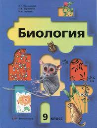учебник по биологии 9 класс пасечник читать онлайн 2017 Uchebnik Biologiya 9 Klass Ponomareva Kornilova Chernova Chitat Onlajn Besplatno