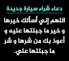 · آيات الله في الآفاق / الفضاء / النجوم / صور و أرقام (يمكن استخدام التلسكوب) · حصاد الهشيم : Ø¯Ø¹Ø§Ø¡ Ø´Ø±Ø§Ø¡ Ø§Ù„Ø³ÙŠØ§Ø±Ø© Ø§Ù„Ø¬Ø¯ÙŠØ¯Ø© Ø£Ùˆ Ø§Ù„Ù…Ø³ØªØ¹Ù…Ù„Ø©