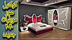 كوكتيل صور موبليات مودرن موبليات مودرن غرف نوم مودرن صور موبل Youtube