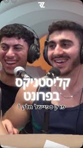 עלה הפרק ה3 של הפודקאסט ״קליסטניקס בפרונט״ , והיום אני ויאיר הזמנו חלק  מהאנשים שלקחו חלק באליפות ישראל האחרונה שיחלקו איתכם את הידע שלהם ואת  החוויות שלהם מהאירוע , והכל במטרה לתת לכם יותר ערך בתחום ...