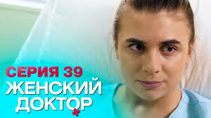 женский доктор 4 сезон 1 серия смотреть онлайн бесплатно Zhenskij Doktor 4 Seriya 39 Youtube