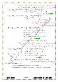 الرياضيات شرح امثلة وحل تمارين الفصل الاول نظرية ذات الحدين رياضيات السادس الادبي ج2