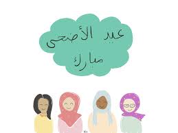 The official account of #eid mubarak #eidmubark #eidulfitr @ieidmubarak #eidmubarak2019. Ain S Drawings Eid Al Adha Mubarak