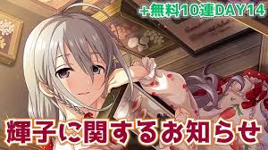 デレステ】お知らせ＆2023年新春無料10連ガシャDAY14【正月限定】【星輝子】 - YouTube