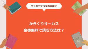 からくりサーカスが全巻無料で読める方法を徹底調査！漫画バンクの代わりになるサービスはコレ！ – kurashika