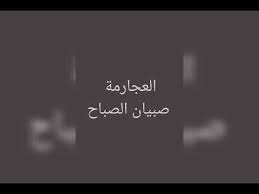 بسم الله والحمد لله والصلاة والسلام على رسول الله صلى الله عليه وسلم وعلى آله وصحبه أجمعين. ØµØ¨ÙŠØ§Ù† Ø§Ù„ØµØ¨Ø§Ø­ Youtube