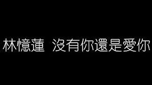 Bèidòng yuè yào luòluò dàfāng the more we loved the more at ease we should be. ØªØ­Ù…ÙŠÙ„ æ²'æœ‰ä½ é‚„æ˜¯æ„›ä½ mp4 Mp3
