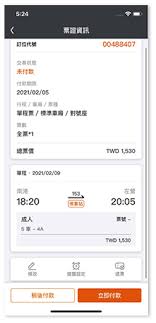 Jun 07, 2021 · 台灣高鐵公司配合政府各項防疫措施，宣布自6／16起將持續實施第二階段短期班表，每週開行共556班次列車，並維持以全車對號座方式提供旅運服務，各車站營業時間提早至晚間23：30收班，敬請旅客儘早安排行程 å°ç£é«˜éµ T Exè¡Œå‹•è³¼ç¥¨ App è¨‚ ä»˜ å–ç¥¨æµç¨‹èªªæ˜Ž