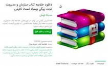 Image result for ‫دانلود خلاصه کتاب سازمان و مدیریت دکتر رضا نجف بیگی‬‎