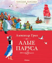 Всероссийский конкурс алые паруса олимпиады ‹ › Kniga Alye Parusa Aleksandr Grin Kupit V Germanii Booqua De
