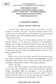Οι νέοι κανόνες στα εξεταστικά κέντρα κατά τη διάρκεια των εξετάσεων, η χρήση μάσκας από τους υποψήφιους είναι προαιρετική, αλλά υποχρεωτική για τους επιτηρητές εκπαιδευτικούς στις αίθουσες. Panellhnies 2020 Arxaia Apo Thn Nea Ylh Kai Thn Politeia Toy Platwna To Didagmeno Keimeno