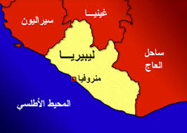 الوقت بالضبط الآن، منطقة زمنية، فارق التوقيت، وقت الشروق/الغروب ومعلومات مهمة عن ليبيريا. Ù„ÙŠØ¨ÙŠØ±ÙŠØ§ Ù…Ø¹Ù„ÙˆÙ…Ø§Øª Ø£Ø³Ø§Ø³ÙŠØ©