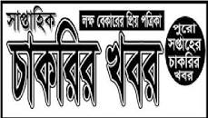 Chakrir Dak Weekly Bangla Job Newspaper 2022 Full PDF Download