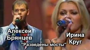ирина круг и алексей брянцев слушать и скачать бесплатно Irina Krug I Aleksej Bryancev Razvedeny Mosty Skachat