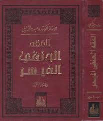 التفسير الميسر التفسير الميسر للقرآن الكريم. Ø§Ù„ÙÙ‚Ù‡ Ø§Ù„Ø­Ù†ÙÙŠ Ø§Ù„Ù…ÙŠØ³Ø± ÙˆÙ‡Ø¨Ø© Ø§Ù„Ø²Ø­ÙŠÙ„ÙŠ Safinat Ul Najat