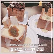 チーズに溺れたいチーズlover達へ 大阪 天王寺にある ハニートーストカフェ 通称 ハニトーカフェ のボリュームグルメが やばいんです 超濃厚なチーズがたっっぷりで サクサクのトーストとの相性抜群 かなり食べ応えがあるので友達とシェアして