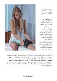 إصلاح الغضروف الهلالي