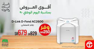 عروض جرير عروض اليوم الوطني على أجهزة الراوتر المختارة يسري العرض حتى 04 أكتوبر