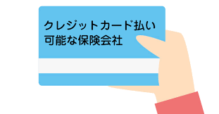 しっかり付けたい人向けの保険 12:41 ①楽天損保「リビングアシスト」しっかり補償プラン 12:54 ②損保ジャパンニッポン興亜「the 家財の保険ベーシック. ä¿é™ºæ–™ã®ã‚¯ãƒ¬ã‚¸ãƒƒãƒˆã‚«ãƒ¼ãƒ‰æ‰•ã„ãŒå¯èƒ½ãªä¿é™ºä¼šç¤¾ã¾ã¨ã‚