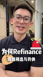 Refinance帮助你省钱，降低利息和月供