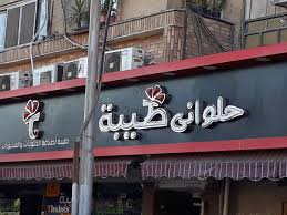 العناوين مع المداخل على الخريطة والتعليقات والصور وأرقام الهواتف وساعات العمل وكيفية الوصول إليها. Ø­Ù„ÙˆØ§Ù†ÙŠ Ø·ÙŠØ¨Ø© Thebes Pastry Desserts Ismailia Al Seka Al Haded St Restaurant Reviews