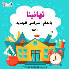 أجمل صور وبطاقات تهنئة بالعام الدراسي الجديد 2021 بالعربي نتعلم preschool worksheets preschool school