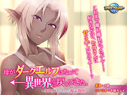 母がダークエルフになって異世界から戻ってきた エロエロできちゃう親子関係 Erogamescape エロゲー批評空間