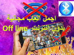 الجدير بالذكر انها العاب بدون نت ولا تحتاج الى توصيل جهازك بالانترنت حتى تتمكن من اللعب , اي يمكنك لعبها في اي وقت دون الحاجة الى شبكة واي في الذاكرة والاقراص الصلبة , جميع تحميل العاب خفيفة للكمبيوتر تعمل على كافة اصدارات مايكروسوفت ويندوز , الان حان وقت. Ø§Ø¬Ù…Ù„ 5 Ø§Ù„Ø¹Ø§Ø¨ Ø¨Ø¯ÙˆÙ† Ø§Ù†ØªØ±Ù†Øª Offline Ù„Ù„Ø§Ù†Ø¯Ø±ÙˆÙŠØ¯ Ø¹Ø§Ù„Ù… Ø§Ù„Ù…Ø¹Ø±ÙØ©