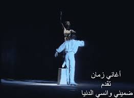 هلأ إجا يوم المنى وعرفت شو يعني الهنا.، انتي انا وجوى عيونيي بحرسك هلأ ت فاق قلبي و وعي والحب روق. Ø¶Ù…ÙŠÙ†ÙŠ ÙˆØ§Ù†Ø³ÙŠ Ø§Ù„Ø¯Ù†ÙŠØ§ Ø§ÙŠÙ…Ø§Ù† Ø§Ù„Ø¨Ø­Ø± Ø¯Ø±ÙˆÙŠØ´ Ø§ØºØ§Ù†ÙŠ Ø²Ù…Ø§Ù†