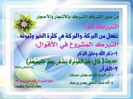 مدونة رحيق العلم الشرعي بطاقات دعوية في صور من الشرك ـ التبرك الغير مشر Blog Posts Blog Post