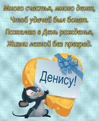 поздравления с днем рождения 7 лет мальчику в прозе Kartinki S Dnem Rozhdeniya Denis 46 Foto Yumor Kartinki I Zabavnye Foto Rozhdenie S Dnem Rozhdeniya Milye Otkrytki