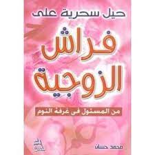 تحميل كتاب حيل سحرية على فراش الزوجية محمد حسان إبراهيم pdf ebooks free books free ebooks download books free pdf books