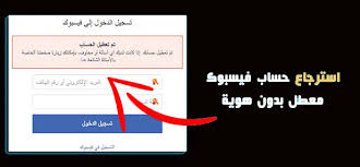 في حالة استمرار المشكلة، يمكنك محاولة استعادة حسابك: Ø§Ø³ØªØ±Ø¬Ø§Ø¹ Ø­Ø³Ø§Ø¨ Ø§Ù„ÙÙŠØ³ Ø¨ÙˆÙƒ Ø§Ù„Ù…Ø¹Ø·Ù„ ÙˆØªØ£ÙƒÙŠØ¯Ù‡ Ø¨Ù‡ÙˆÙŠØ©
