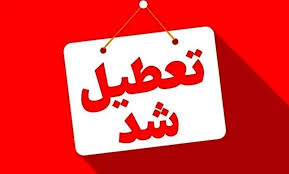 مدارس کدام شهر‌ها و استان‌ها فردا سه شنبه ۱۶ دی ‍۱۴۰۴ تعطیل است؟