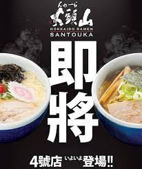 橘子狗愛吃糖 オレンジ ワンちゃん 台中散策食記 山頭火拉麵台灣四號店台灣大道台中大遠百 西屯區 來自北海道旭川硬派拉麵台灣四號店 food poster food food design