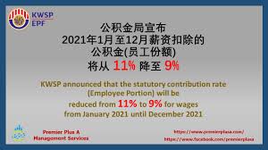 Ditubuhkan pada tahun 1951, kwsp terus mendokong misi untuk melindungi simpanan ahli dan menyediakan perkhidmatan terbaik. å…¬ç§¯é‡'å±€å®£å¸ƒ2021å¹´1æœˆè‡³12æœˆè–ªèµ„æ‰£é™¤çš„ Premier A Accounting And Analysis Facebook