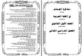 سلسلة الوسام في شرح منهج اللغة العربية كاملا للصف الاول الثانوي الترم الثاني