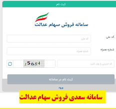 برای پیگیری سهام عدالت با کد ملی در سامانه سهام عدالت چه کارایی باید انجام بدهیم؟. ÙˆØ±ÙˆØ¯ Ø¨Ù‡ Ø³Ø§Ù…Ø§Ù†Ù‡ ÙØ±ÙˆØ´ Ø³Ù‡Ø§Ù… Ø¹Ø¯Ø§Ù„Øª Ø³Ø§Ù…Ø§Ù†Ù‡ Ø³Ø¹Ø¯ÛŒ Sahmedalat Com