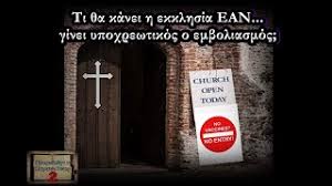 Πολιτικοσ υποψηφια βουλευτησ ελληνων συνελευσισ. Hk2 Ti 8a Kanei H Ekklhsia Ean Ginei Ypoxrewtikos O Emboliasmos Youtube