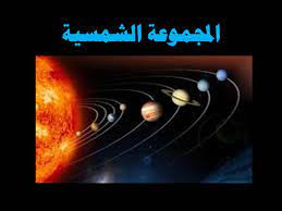 صور المجموعة الشمسية النظام الشمسي كيوت