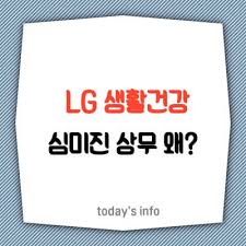 Lg그룹이 28일 단행한 2020년 정기인사를 통해 심미진 (34) lg생활건강 상무가 역대 최연소 임원으로 발탁됐다. Pbx36jvoltnkgm