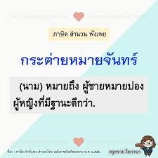 Jan 23, 2019 · สำนวน หมายถึง ถ้อยคำที่เรียบเรียงได้ตายตัว สลับที่หรือตัดตอนไม่ได้ มีความหมายเชิงเปรียบเทียบลึกซึ้งโดยครอบคลุมไปถึง. à¸ à¸²à¸©à¸²à¹„à¸—à¸¢à¸ à¸šà¸„à¸£ à¸—à¸£à¸²à¸¢ à¸à¸£à¸°à¸• à¸²à¸¢à¸«à¸¡à¸²à¸¢à¸ˆ à¸™à¸—à¸£