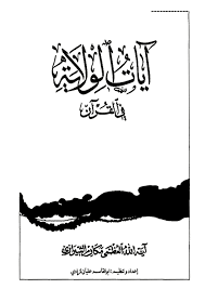 آيات الولاية في القرآن
